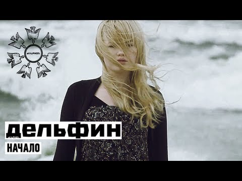 Youtube: Дельфин | Dolphin - Начало