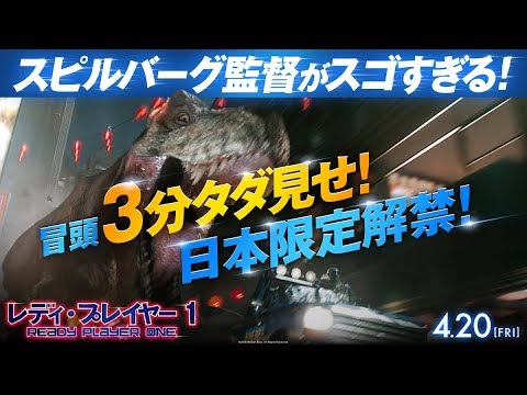 Youtube: 映画『レディ・プレイヤー1』日本限定スペシャル映像【HD】2018年4月20日（金）公開