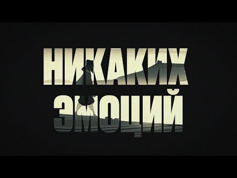 Youtube: The Limba, Andro, Navai - Никаких эмоций (Official Lyric Video)