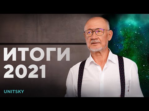 Youtube: Интервью с Анатолием Юницким об итогах 2021-го | Коммерческие проекты. Контракты. Финансирование