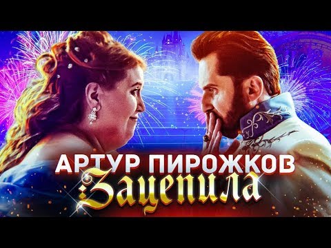 Youtube: Артур Пирожков - Зацепила (Премьера клипа 2019)