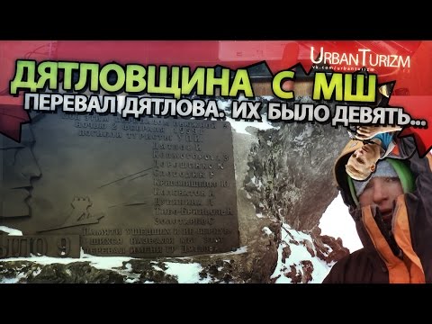 Youtube: Дятловщина #18 Перевал Дятлова. Их было девять...