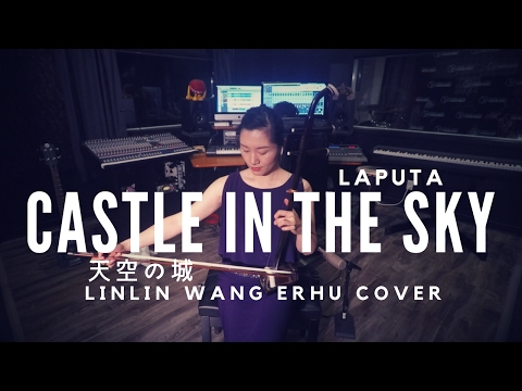 Youtube: Laputa - 天空の城 Castle in the Sky (LinLin Wang Erhu Cover 王林琳二胡演奏)