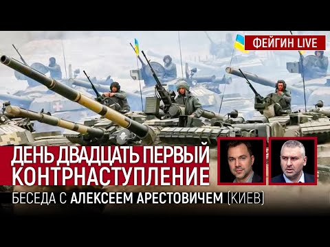 Youtube: День двадцать первый. Контрнаступление. Беседа с @arestovych  Алексей Арестович