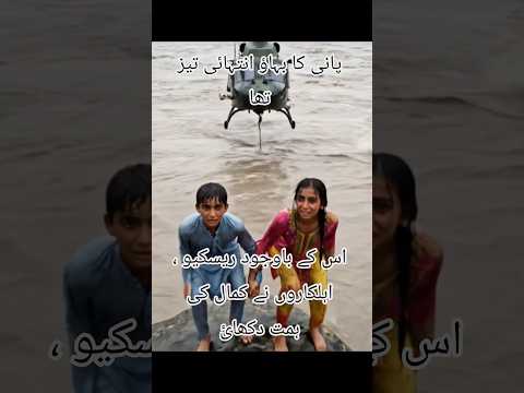 Youtube: Zindgi aur Mout ka Faisla| Swat Flood Rescue – Army Helicopter Mission"#emotional #viral