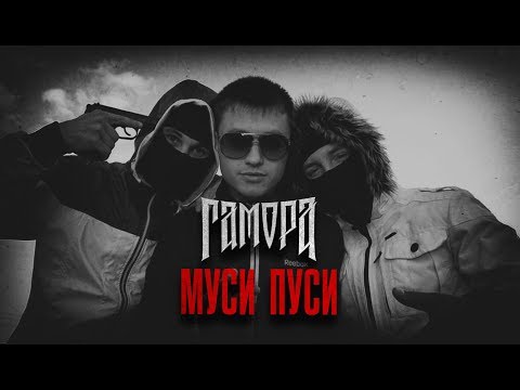 Youtube: ГАМОРА - Муси пуси (Official clip 2011)