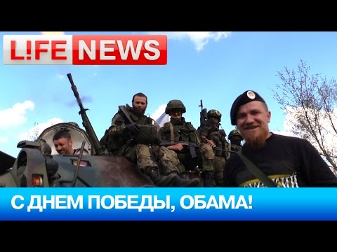 Youtube: Лидер ополченцев Моторола поздравил Барака Обаму с 70-летием Победы