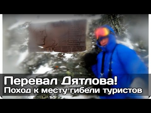 Youtube: [РВ] Поход на перевал Дятлова!