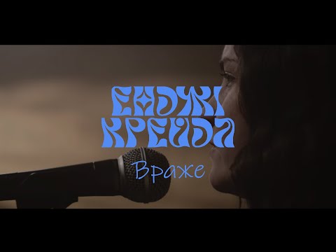 Youtube: Енджі Крейда - Враже (Live 2023)