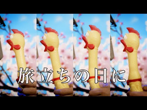 Youtube: 「旅立ちの日に」 | びっくりチキンカバー 【鳴いてみた】