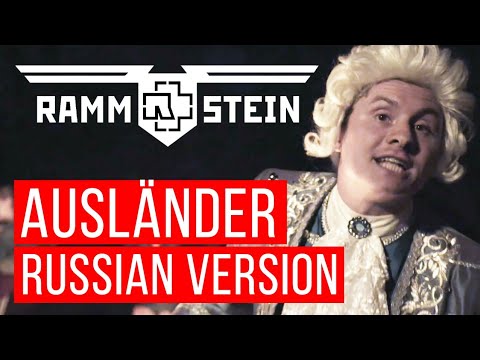 Youtube: Rammstein - Ausländer (Cover на русском | RADIO TAPOK)