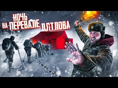 Youtube: Провели НОЧЬ на ПЕРЕВАЛЕ ДЯТЛОВА / Тайна раскрыта