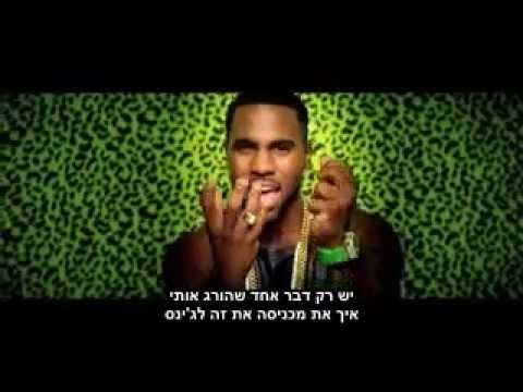 Youtube: Wiggle - Jason Deruloe מתורגם