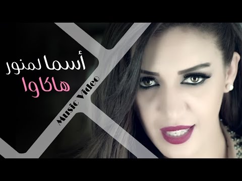 Youtube: Asma Lmnawar - Hakawa (Official Music Video) | (أسما لمنور - هاكاوا (فيديو كليب