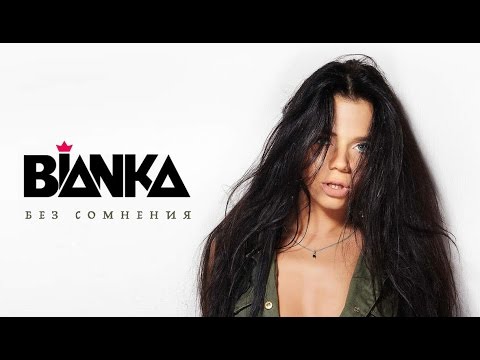 Youtube: Бьянка - Без сомнения