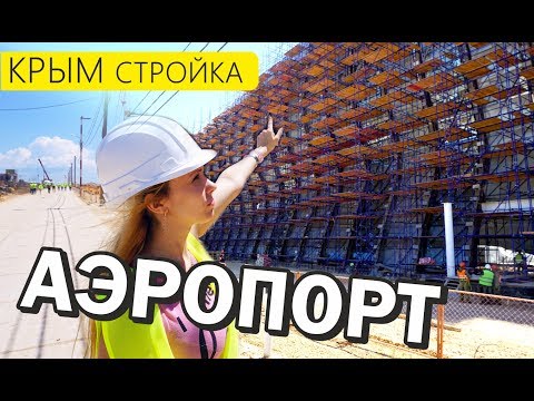 Youtube: Строим АЭРОПОРТ в Крыму! НЕ ОЖИДАЛА таких масштабов! Симферополь, новый аэропорт. Новости Крым 2017.
