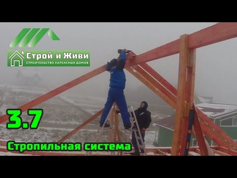 Youtube: 3.7. Строительство каркасного дома. Стропильная система. Строй и Живи