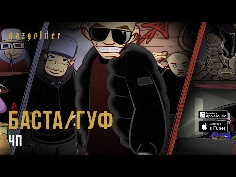 Youtube: Баста / Гуф -  ЧП