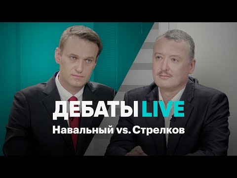 Youtube: Дебаты Live. Навальный vs. Стрелков