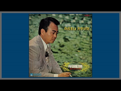 Youtube: 아리조나 카우보이 (Aarizona Cowboys) - 명국환 / (1959) (가사)