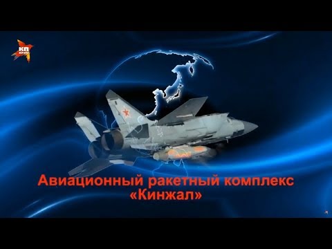 Youtube: Путин представил авиационный ракетный комплекс "Кинжал"