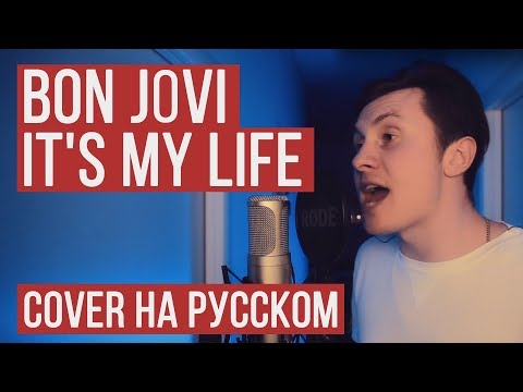 Youtube: Bon Jovi - It's My Life (На русском от RADIO TAPOK | Кавер | Cover)