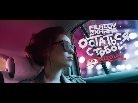 Youtube: Filatov & Karas vs. Виктор Цой - Остаться с тобой (Vox Mix) /  Official Video №2