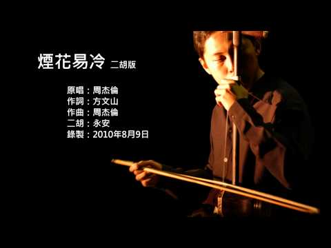 Youtube: 周杰倫-煙花易冷 二胡版 by 永安 Jay Chou - Fireworks Cool Easily (Erhu Cover)