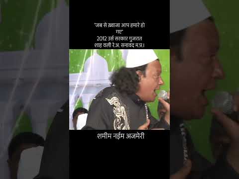 Youtube: ख़्वाजा हमारे हो गए | शमीम नईम अजमेरी | उर्स सरकार गुजरातशाह वली रे.अ. सनावद म.प्र.। 2012#naeemajmeri