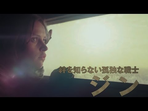 Youtube: 『ローグ・ワン／スター・ウォーズ・ストーリー』ジン・アーソ紹介動画