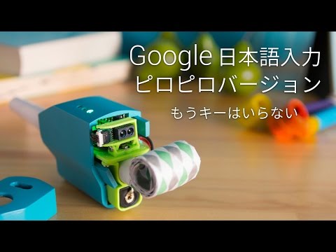 Youtube: Google 日本語入力ピロピロバージョン
