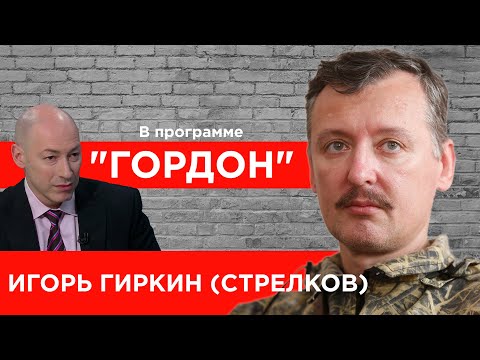 Youtube: Гиркин (Стрелков). Донбасс, MH17, Гаага, ФСБ, полудохлый Путин, Сурков, Божий суд. "ГОРДОН" (2020)