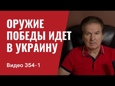 Youtube: Часть 1: Оружие победы идет в Украину // №354/1 - Юрий Швец
