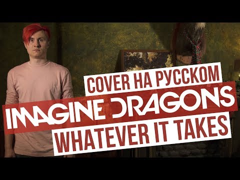 Youtube: Imagine Dragons - Whatever It Takes (Cover на русском | RADIO TAPOK | Кавер)