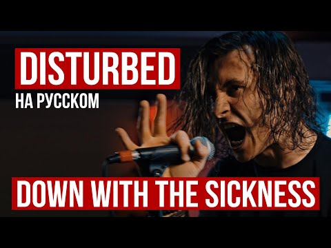 Youtube: Disturbed - Down with the Sickness (Cover на русском от RADIO TAPOK)