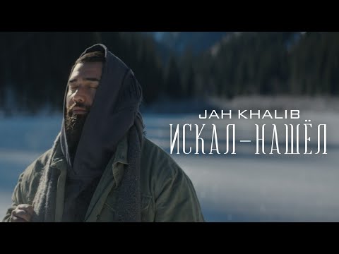 Youtube: Jah Khalib – Искал-Нашёл | Премьера клипа