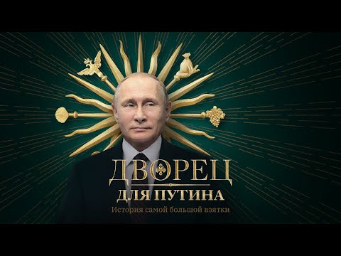 Youtube: Дворец для Путина. История самой большой взятки