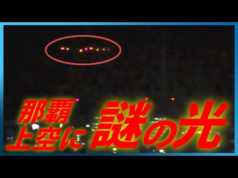 Youtube: 那覇上空に謎の光