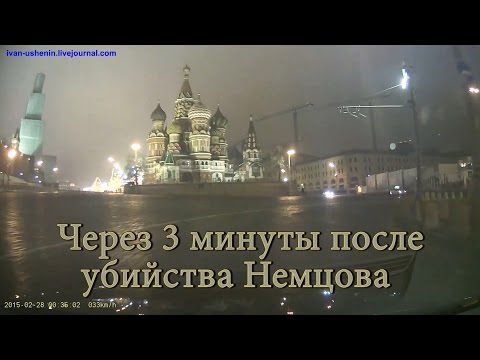 Youtube: Убийство Немцова. Через 3 минуты после - замедленная съёмка