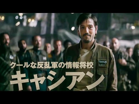 Youtube: 『ローグ・ワン／スター・ウォーズ・ストーリー』キャシアン・アンドー紹介動画