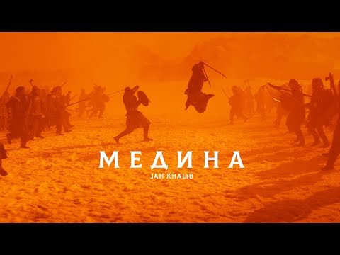 Youtube: Jah Khalib - Медина