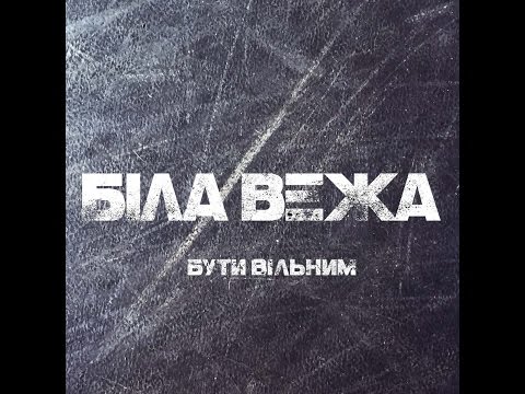 Youtube: Біла Вежа – Бути Вільним (Сингл)