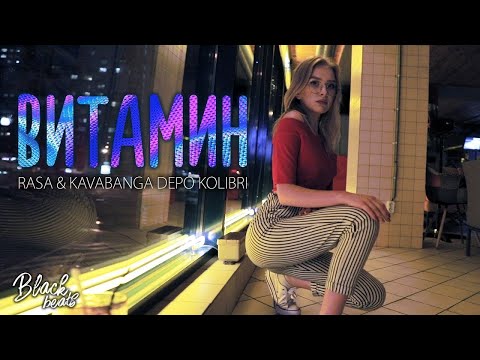 Youtube: RASA & KAVABANGA DEPO KOLIBRI - Витамин (Music Video 2018)