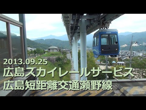 Youtube: 【2024年4月末 廃止予定】広島スカイレールサービス（広島短距離交通瀬野線）往復【前面展望】