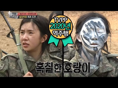 Youtube: [TVPP 역주행] 차오루(피에스타)– 교관도 빵터진 위장 Cao Lu(FIESTAR)–Funny Camouflage @Realman