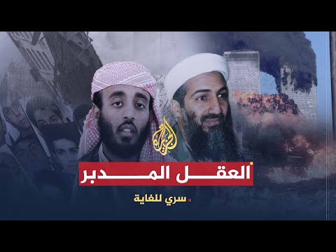 Youtube: سري للغاية | أجراس الخطر.. توزيع المهام والأدوار قبل الحادي عشر من سبتمبر (ج2)