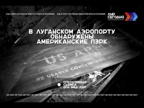 Youtube: В аэропорту Луганска найдены "Стингеры" (оперативная съемка) / #ЛНРсегодня