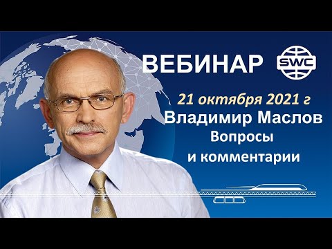 Youtube: 21.10.2021. SWC. Вебинар В.Маслова. Ответы на вопросы и комментарии.