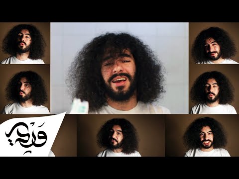 Youtube: Alaa Wardi - Sha3ri Yot3eboni | علاء وردي - شعري يتعبني