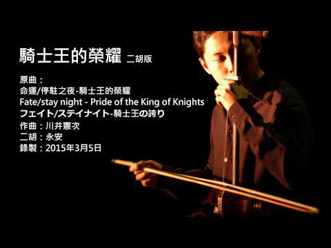 Youtube: Fate/stay night-騎士王的榮耀 二胡版 by 永安 Pride of the King of Knights (Erhu Cover)